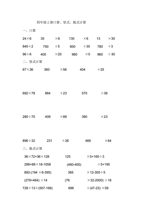 完整四年级的上册口算竖式计算脱式计算doc1页