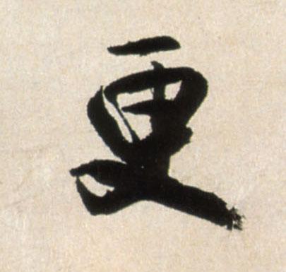 王铎行书更字书法写法