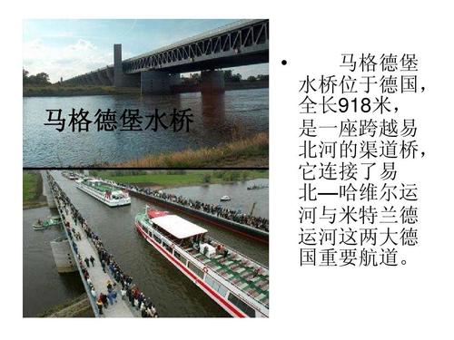 马格德堡水桥 马格德堡 水桥位于德国, 全长918米, 是一座跨越易 北