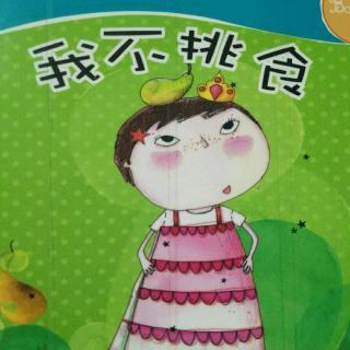 我不挑食