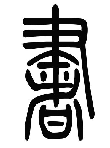 书字的篆体怎样写