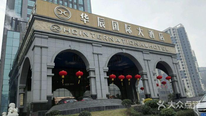 华辰国际大酒店图片 - 第262张