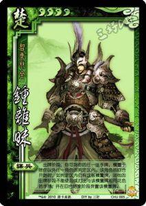 钟离眛[楚汉争霸时期西楚国将领]