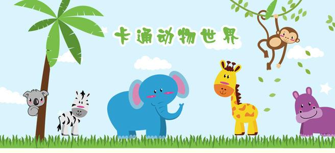 卡通动物世界墙贴纸 儿童房幼儿园可爱卧室床头自粘可移除贴画
