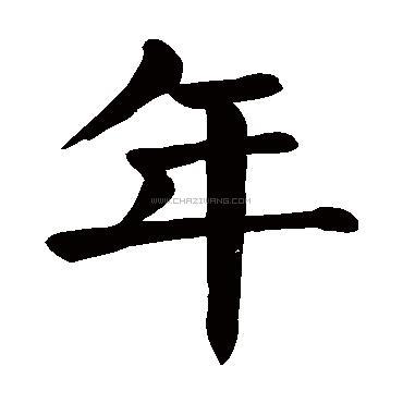 年字书法 - 年字书法作品 - 年字书法写法 - 在线书法