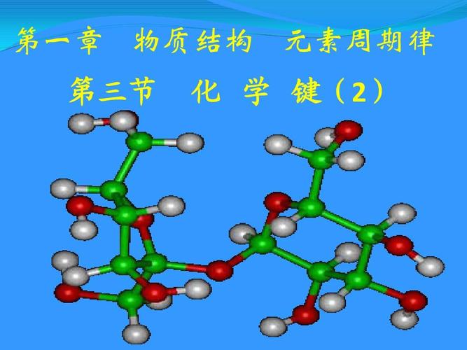 3.2《化学键》课件(新人教版必修2)
