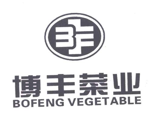 博丰菜业丰bofengvegetable商标公告