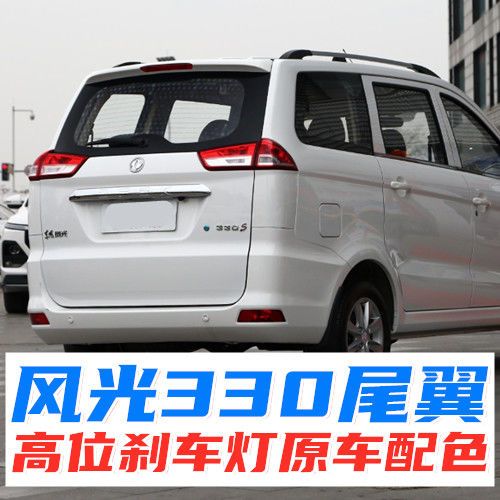 东风风光330最低价,东风风光330落地价 包邮东风风光330/350专用尾翼330烤漆abs汽车改装定风
