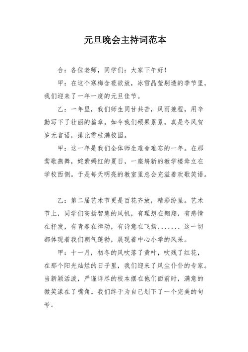 元旦晚会主持词范本