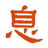字典中"息"字拼音_意思_部首_组词——百答知识