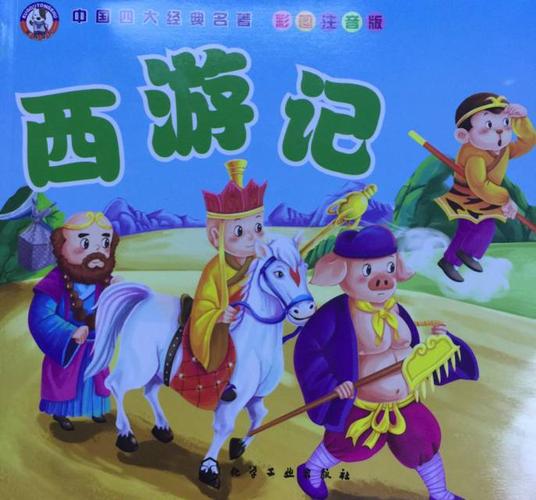 西游记儿童版