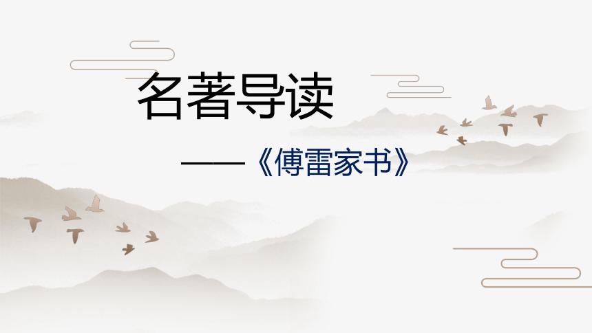 名著导读傅雷家书课件幻灯片16张