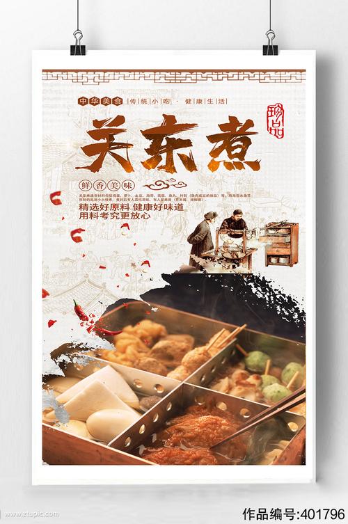 关东煮美食宣传海报