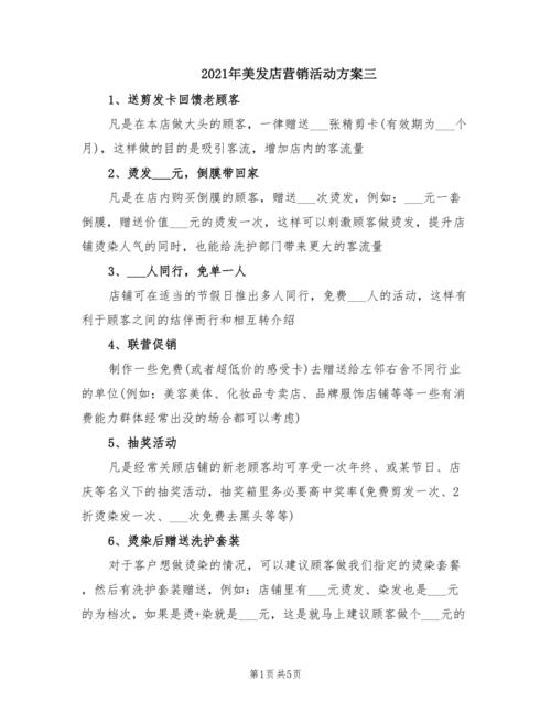 2021年美发店营销活动方案三.doc