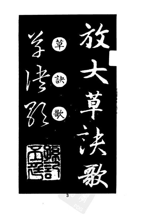 高清放大王羲之草诀歌上