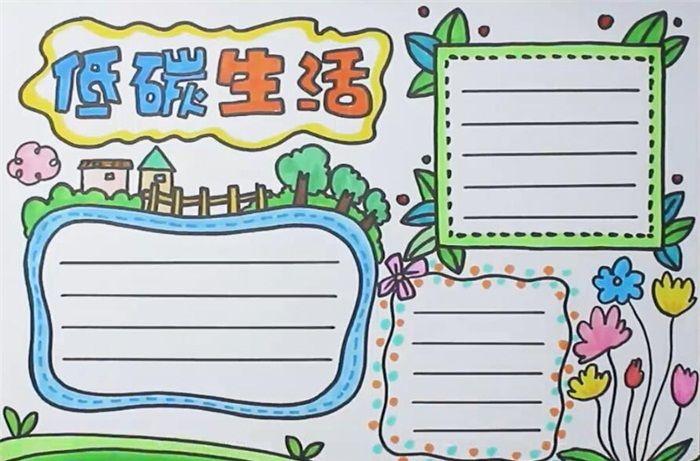 低碳生活手抄报