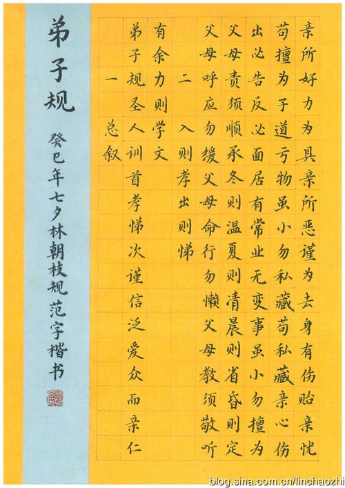 林朝枝规范字楷书《弟子规》