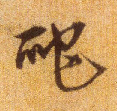 爬字行书书法,爬字行书的写法,爬字书法 爬字草书书法,爬字草书的