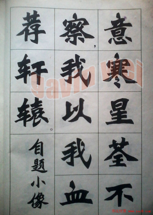老字帖欣赏《新魏书字帖鲁迅诗歌选》,张明岛新魏体书法字帖图片