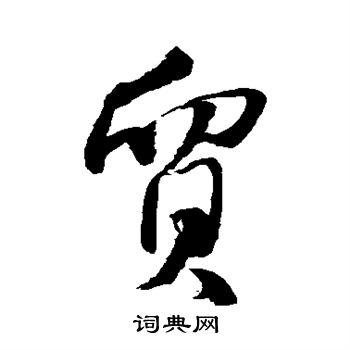 水岛修三写的行书贸字_水岛修三贸字行书写法_词典网