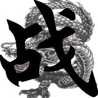 问道帮派帮忙做个图标.22*22 战字. 背景是白色. 字是