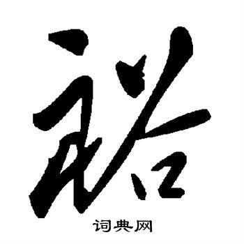 裕字草书写法_裕草书怎么写好看_裕书法图片_词典网