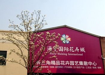 海宁国际花卉城
