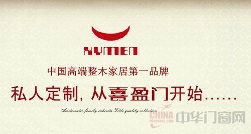 喜盈门木门代理私人定制从喜盈门开始