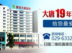 类别: 男科  联系人: 西安大唐医院 商家具体地址: 陕西