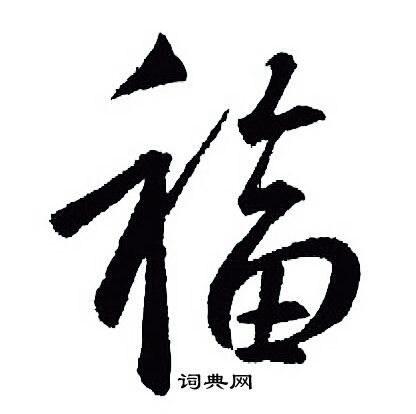 福字行书写法_福行书怎么写好看_福书法图片_词典网