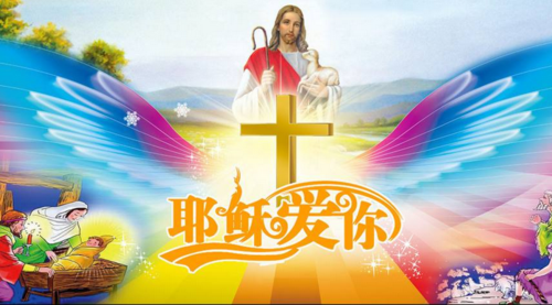 基督教春节诗朗诵