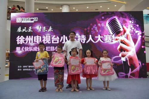 展风采,梦未来 徐州电视台小主持人大赛暨《快乐成长》栏目小主持选拔