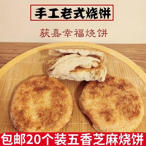 河南新乡特产获嘉幸福烧饼老式烧饼早餐面点酥饼10个装五香芝麻饼