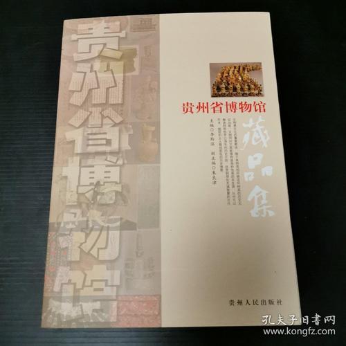 贵州省博物馆藏品集