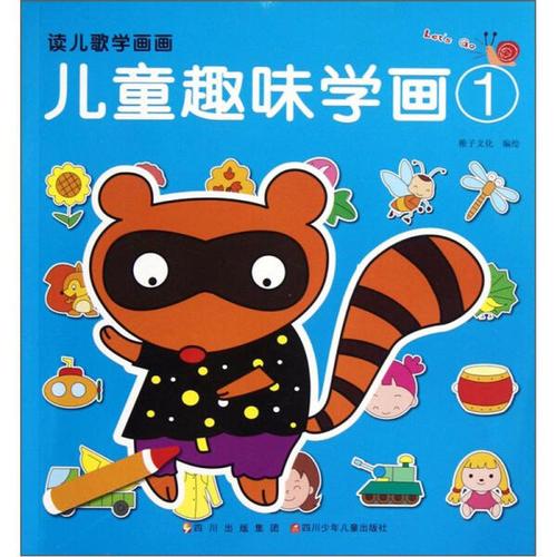 共19 件读儿歌学画画儿童趣味学画相关商品