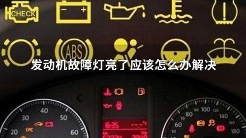 威朗发动机故障灯亮了怎么解决_中华网汽车