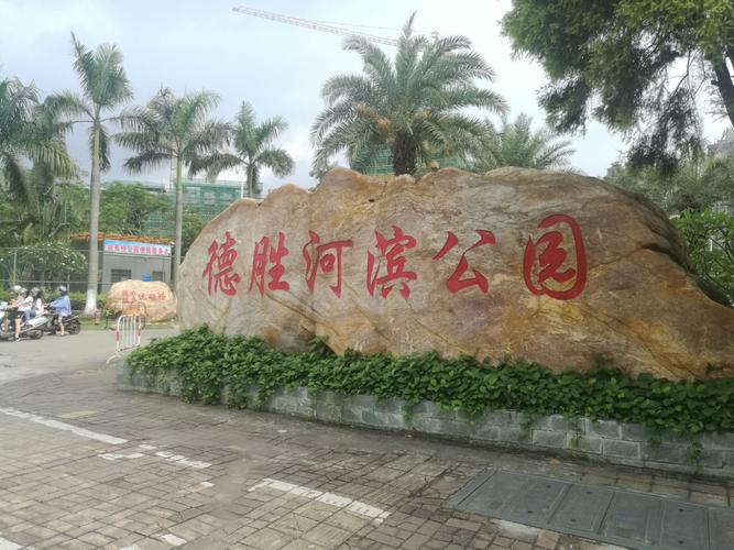 德胜河滨公园