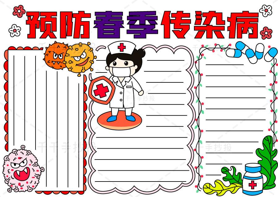 预防春季传染病手抄报电子版