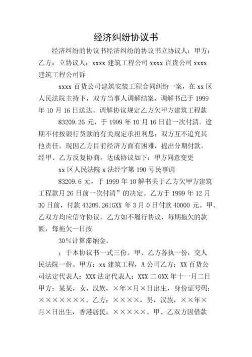 经济纠纷协议书.doc 24页