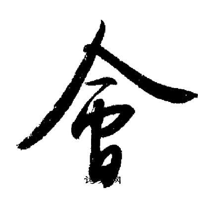 会行书书法字典