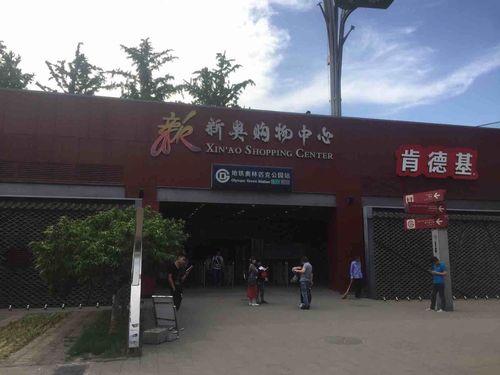 北京新奥购物中心怎么样/如何去,新奥购物中心购物好不好_点评_评价