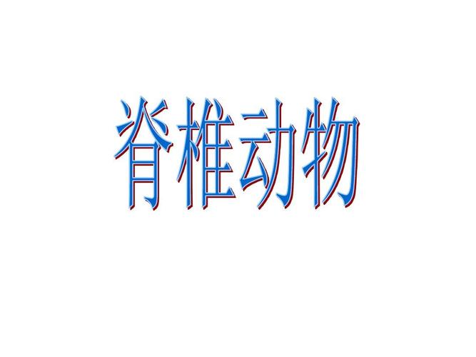 七年级科学脊椎动物ppt