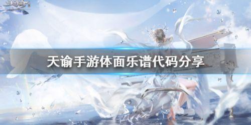 天谕手游中玩家可以成为乐师在游戏里玩音乐,很多玩家在游戏里弹琴