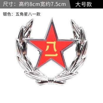 五角星八一款【大号银色】