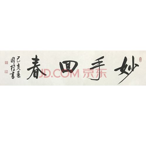 中国书协会员 战国权《妙手回春》国画书法