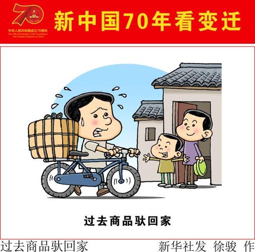 (图表·漫画)「新中国70年看变迁」过去商品驮回家