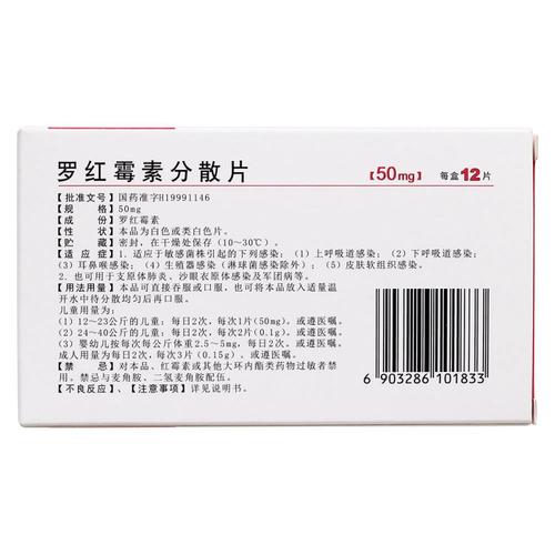 罗红霉素分散片丽珠星