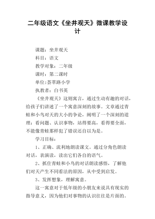 二年级语文《坐井观天》微课教学设计.docx