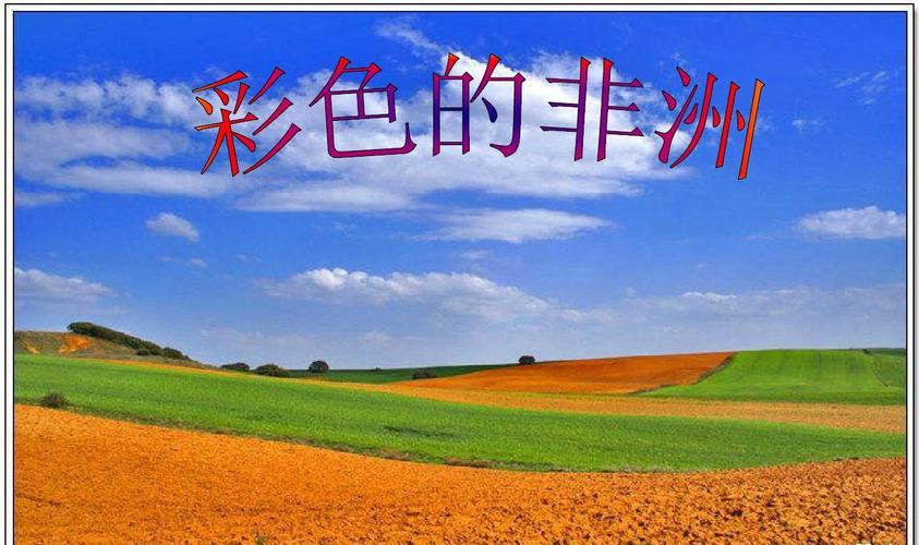 2017-2018年人教最新版小学五年级语文下册第十册28《彩色的非洲》