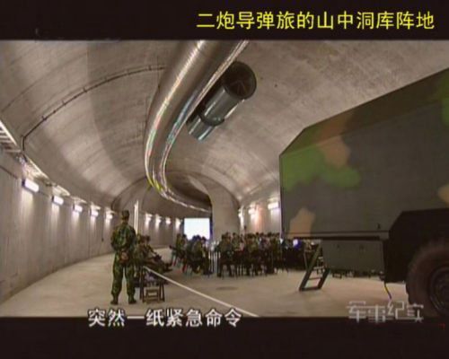 直击二炮地下封闭训练:导弹洞库掏空整座山